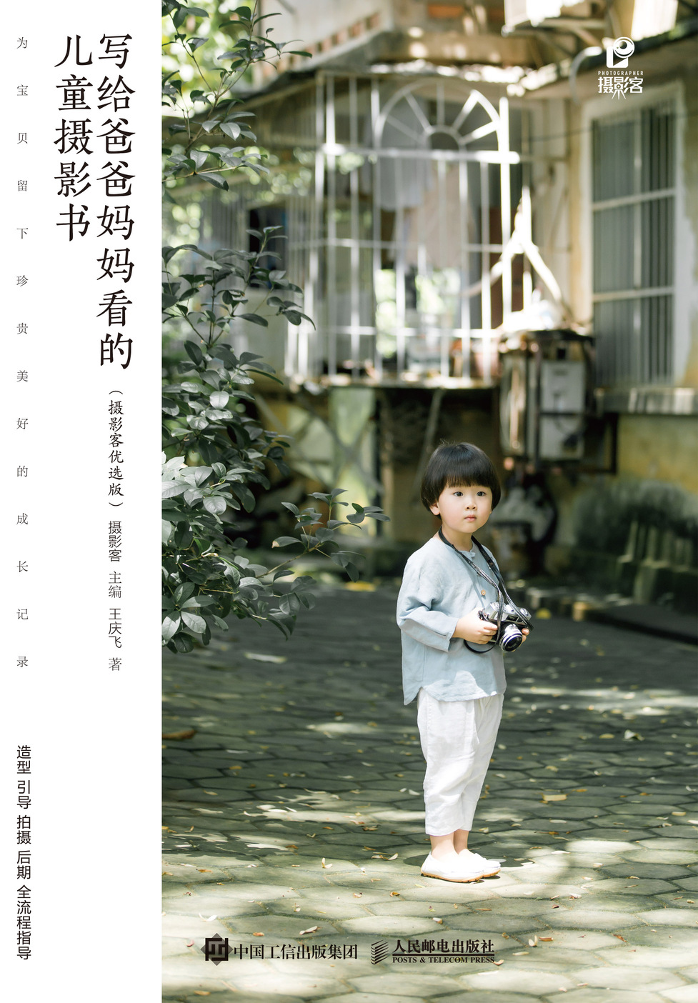 写给爸爸妈妈看的儿童摄影书 摄影客优选版