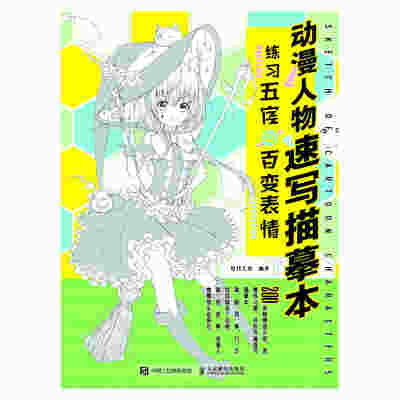 动漫人物速写描摹本 练习五官与百变表情