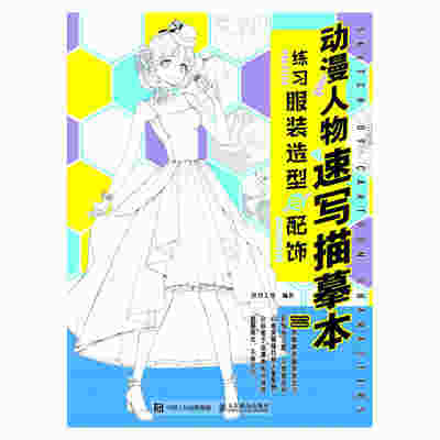 动漫人物速写描摹本 练习服装造型与配饰