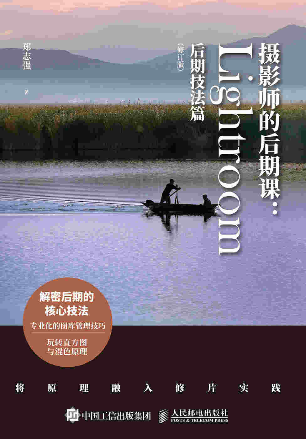 摄影师的后期课 Lightroom后期技法篇 修订版