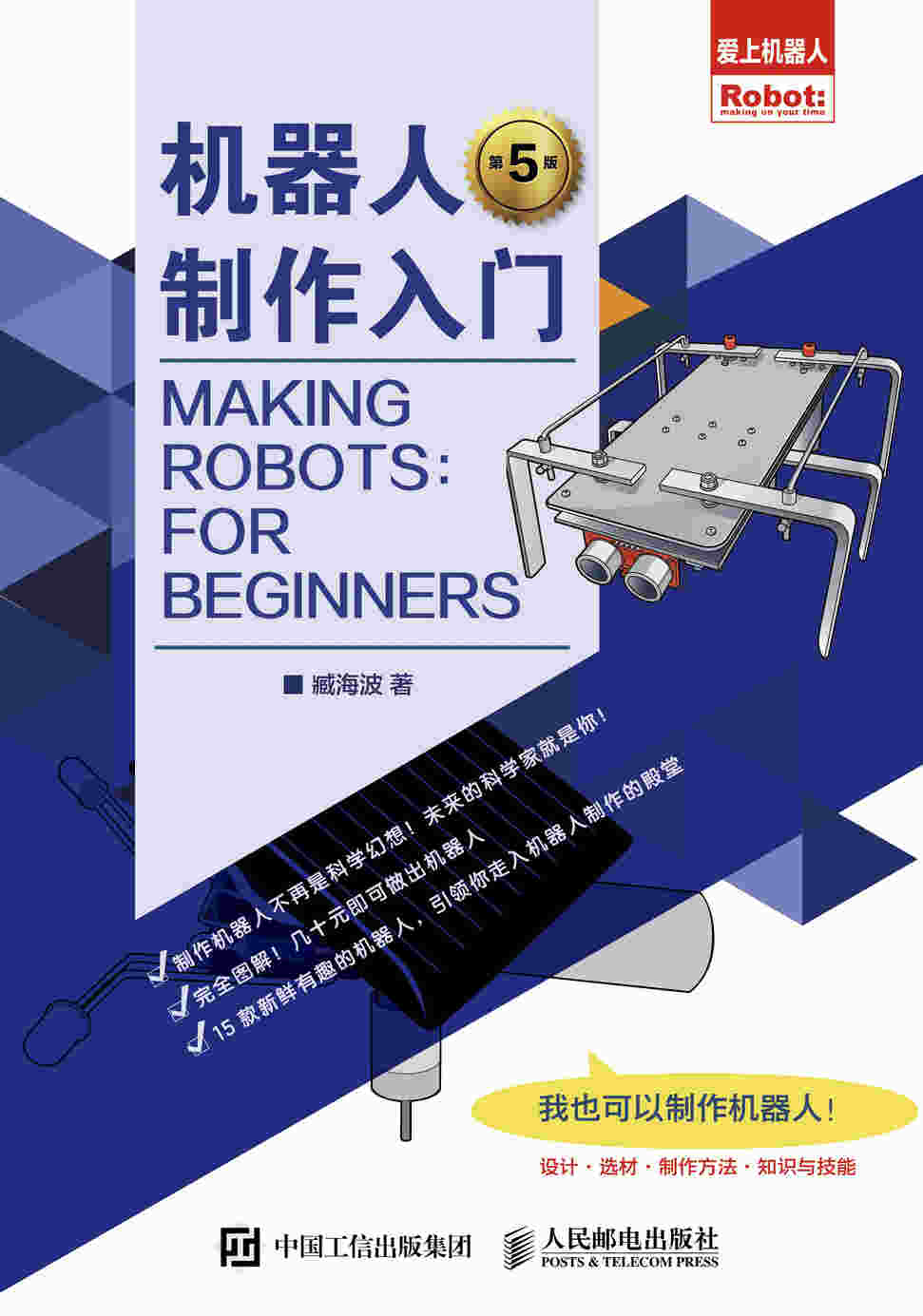 机器人制作入门（第5版）