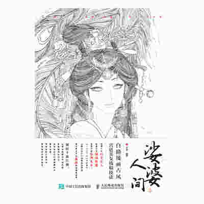 娑婆人间 白描漫画古风宫廷美女线稿技法
