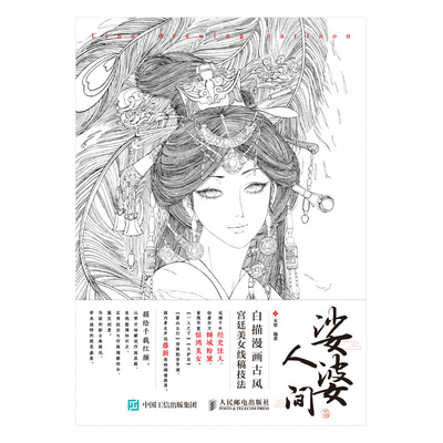 娑婆人间 白描漫画古风宫廷美女线稿技法