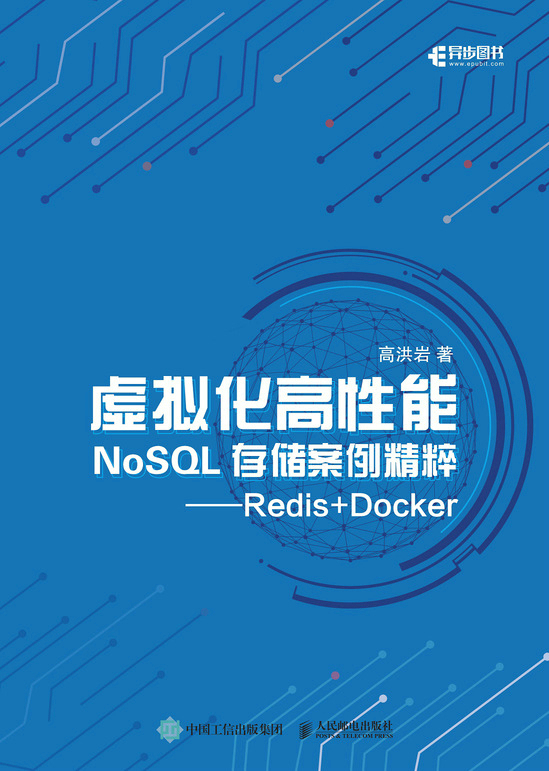 虚拟化高性能NoSQL存储案例精粹 Redis+Docker