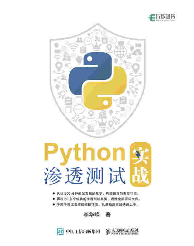 Python渗透测试实战