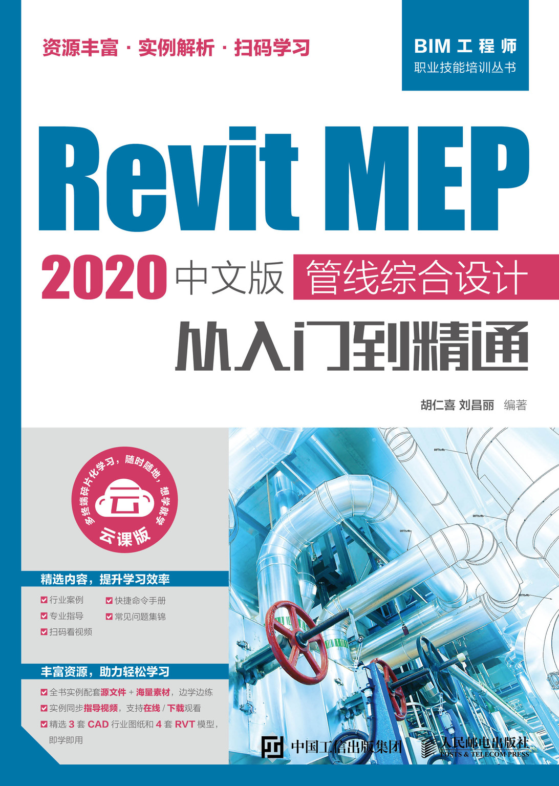 Revit MEP 2020中文版 管线综合设计从入门到精通