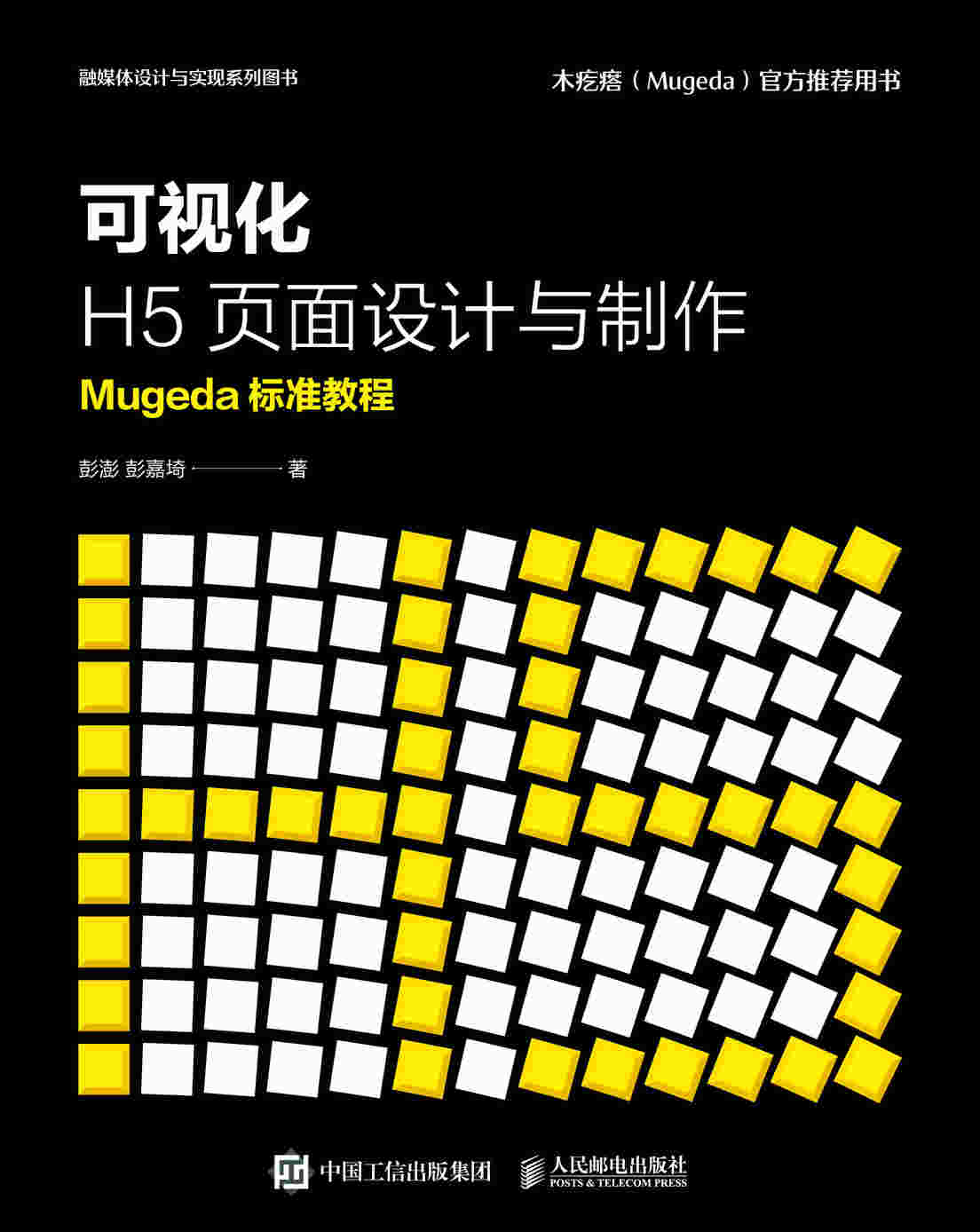 可视化H5页面设计与制作  Mugeda标准教程