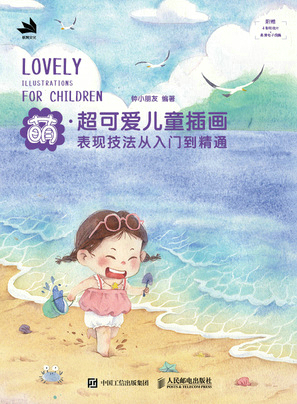 萌  超可爱儿童插画表现技法从入门到精通