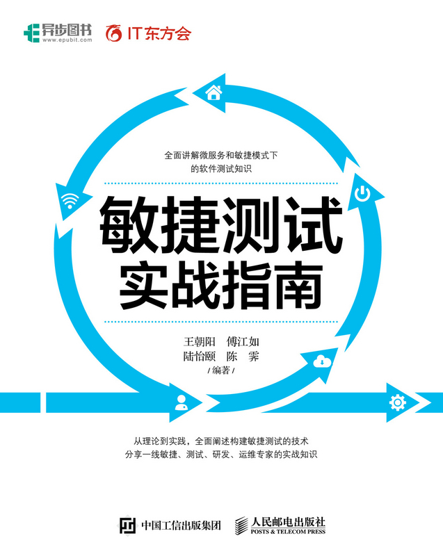 敏捷测试实战指南