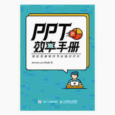 PPT效率手册
