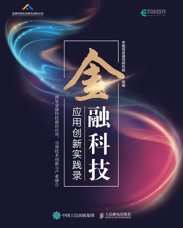 金融科技应用创新实践录（全彩印刷）