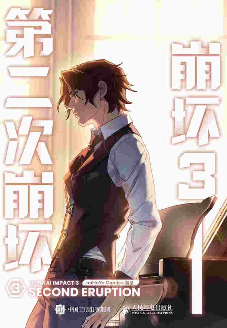 崩坏3——第二次崩坏 3