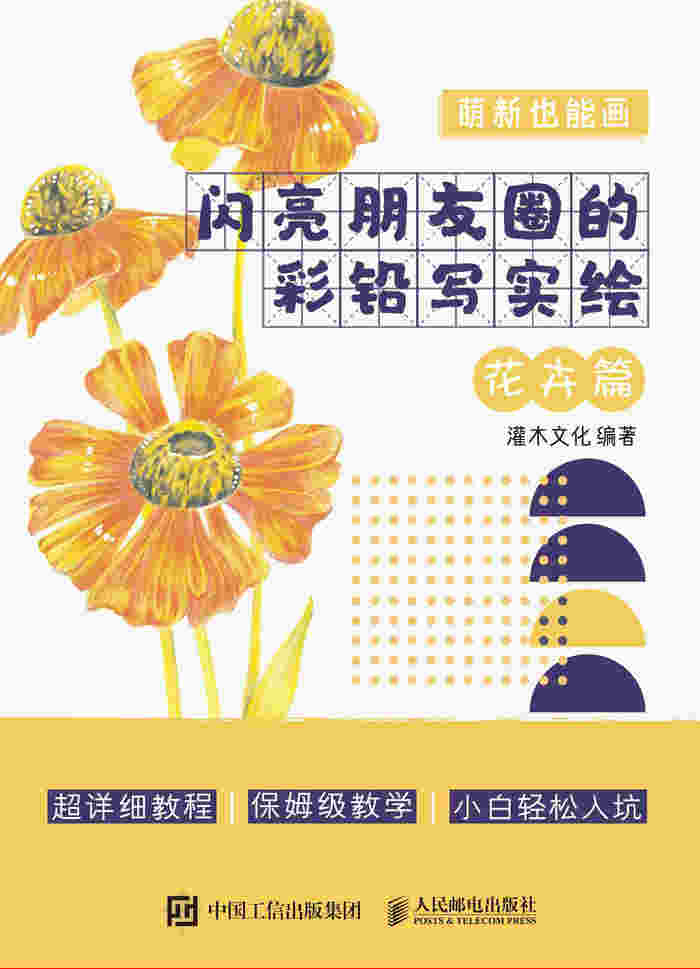 萌新也能画  闪亮朋友圈的彩铅写实绘 花卉篇