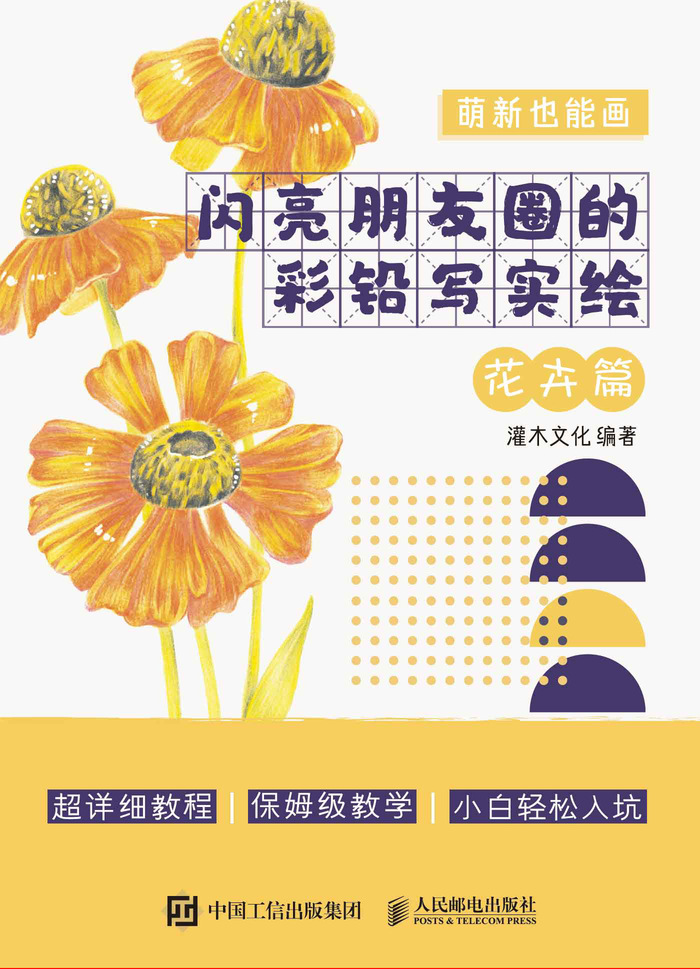 萌新也能画  闪亮朋友圈的彩铅写实绘 花卉篇