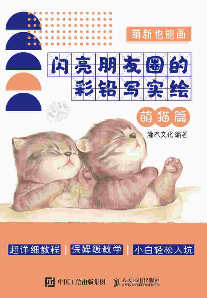 萌新也能画 闪亮朋友圈的彩铅写实绘 萌猫篇