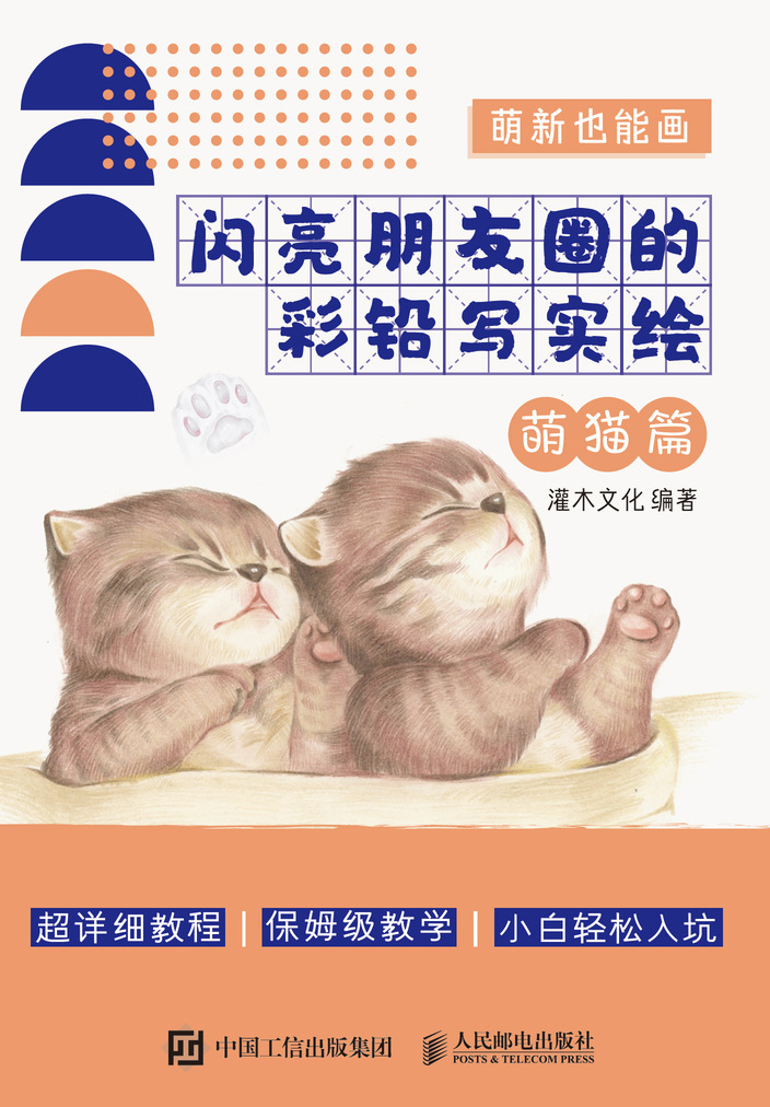 萌新也能画 闪亮朋友圈的彩铅写实绘 萌猫篇