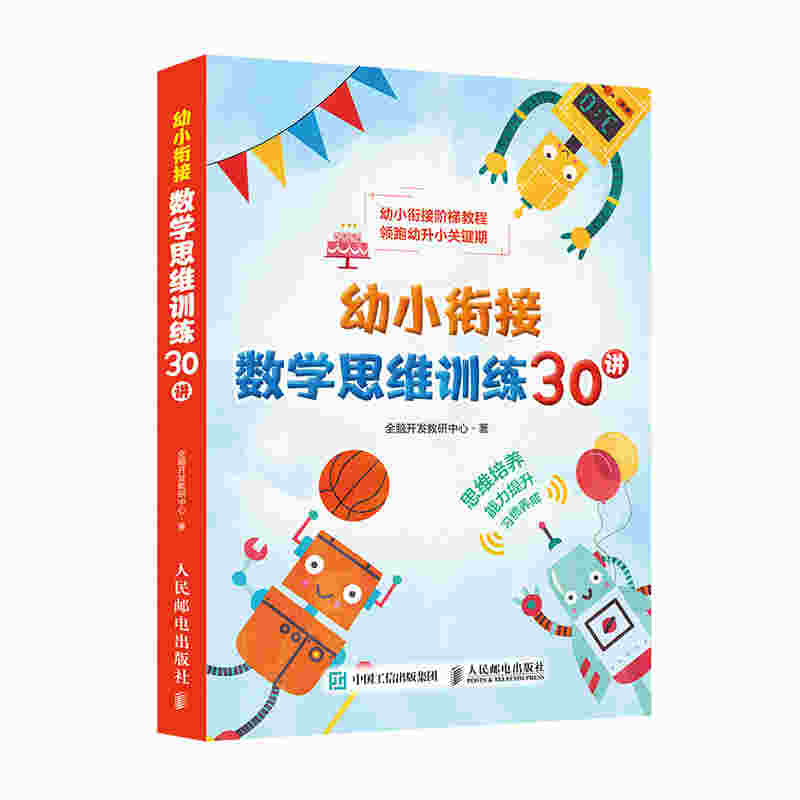 幼小衔接数学思维训练30讲