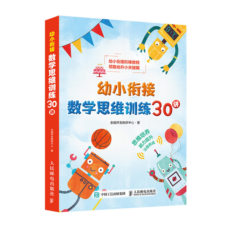 幼小衔接数学思维训练30讲