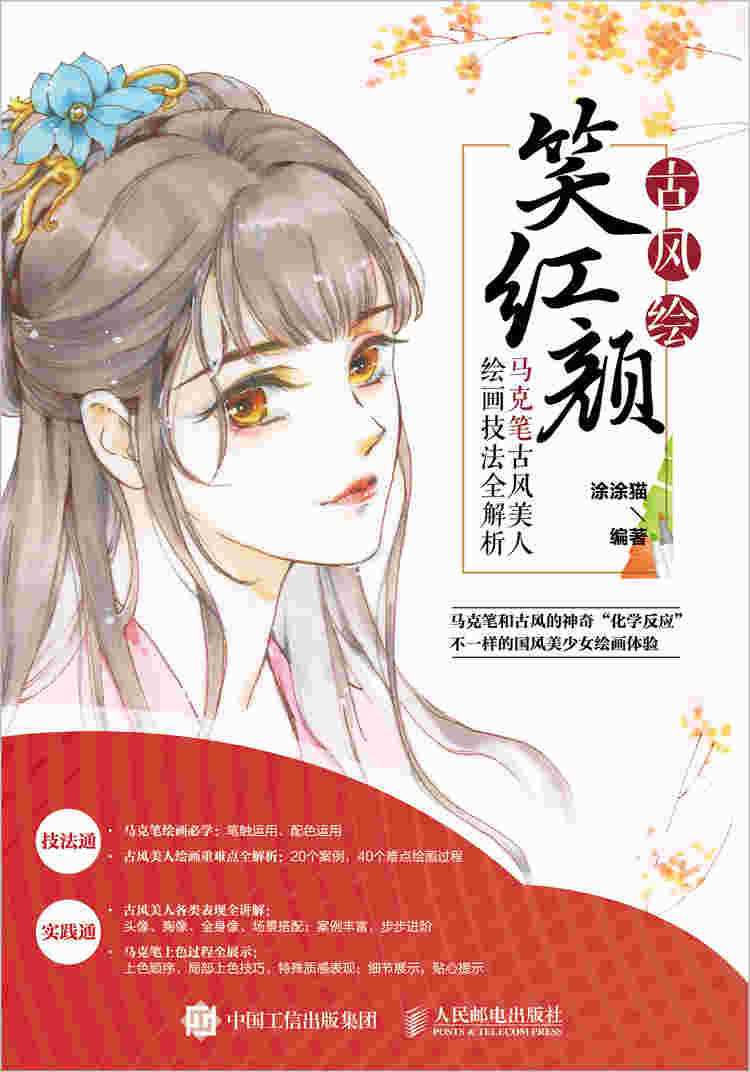 古风绘笑红颜 马克笔古风美人绘画技法全解析