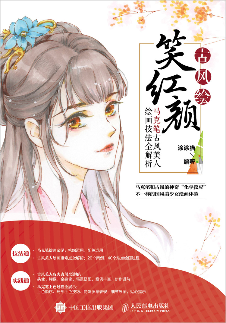 古风绘笑红颜 马克笔古风美人绘画技法全解析