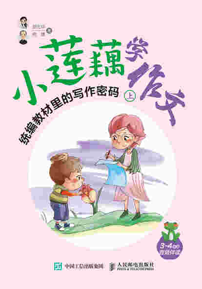 小莲藕学作文 统编教材里的写作密码 全3册
