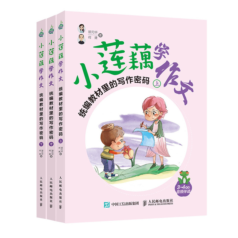 小莲藕学作文  统编教材里的写作密码