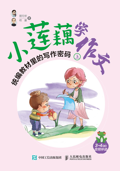 小莲藕学作文 统编教材里的写作密码 全3册
