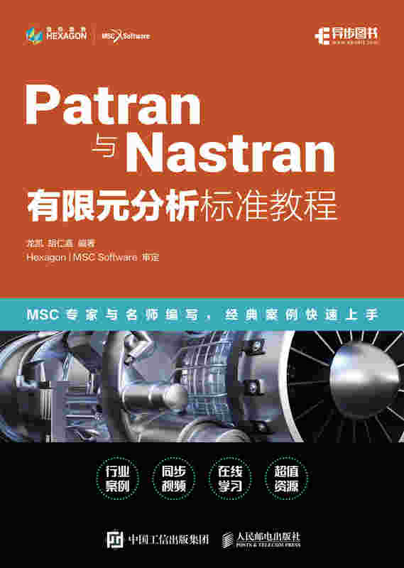 Patran与Nastran有限元分析标准教程