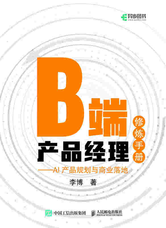 B端产品经理修炼手册 AI产品规划与商业落地