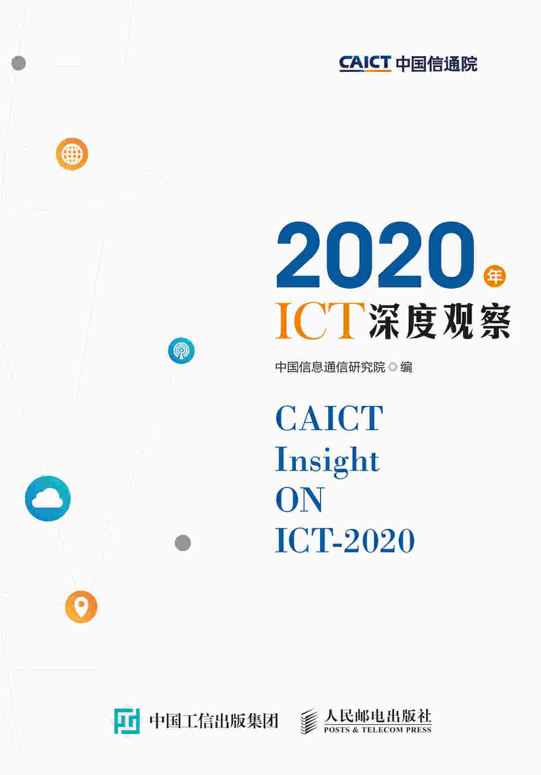 2020年ICT深度观察