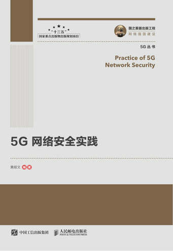 国之重器出版工程 5G网络安全实践