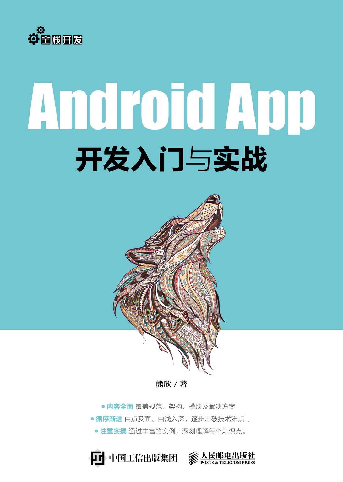 Android App开发入门与实战