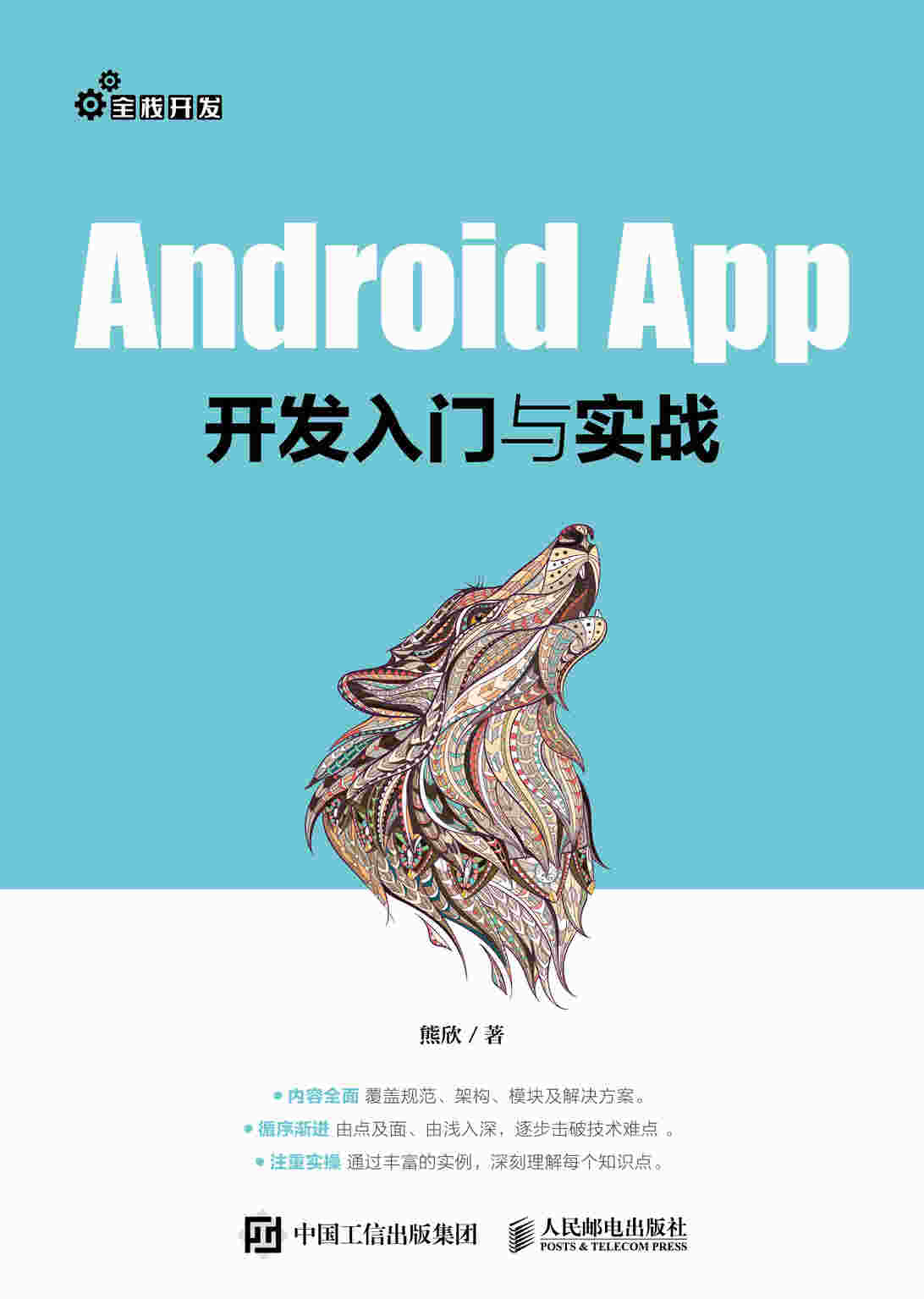 Android App开发入门与实战