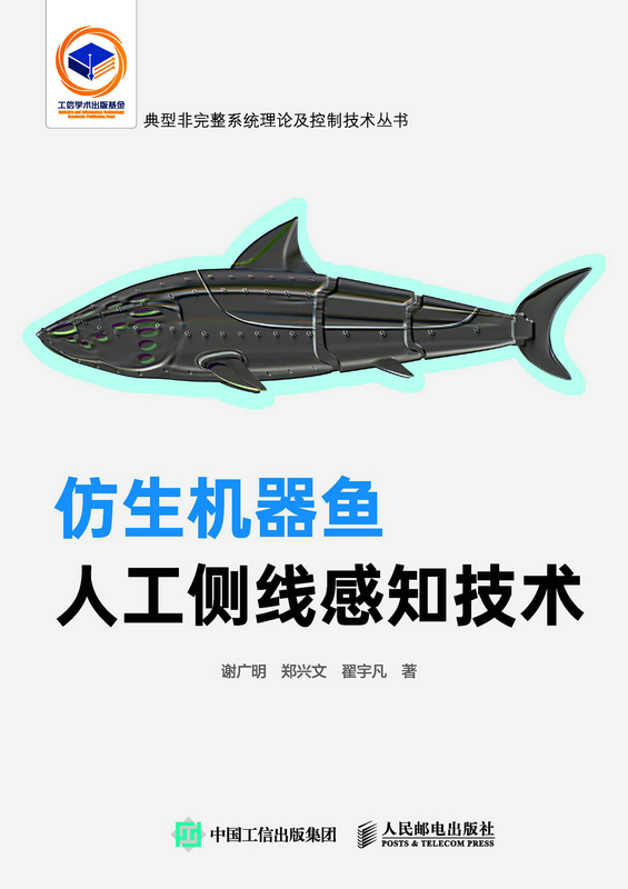 仿生机器鱼人工侧线感知技术