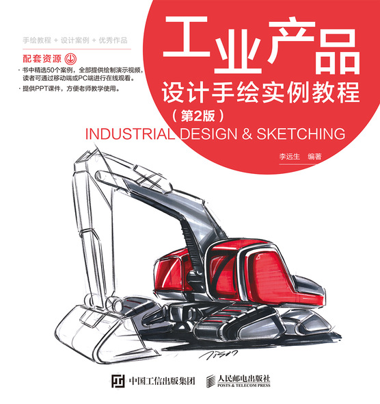 工业产品设计手绘实例教程（第2版）