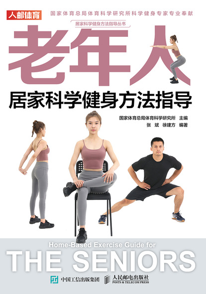 老年人居家科学健身方法指导
