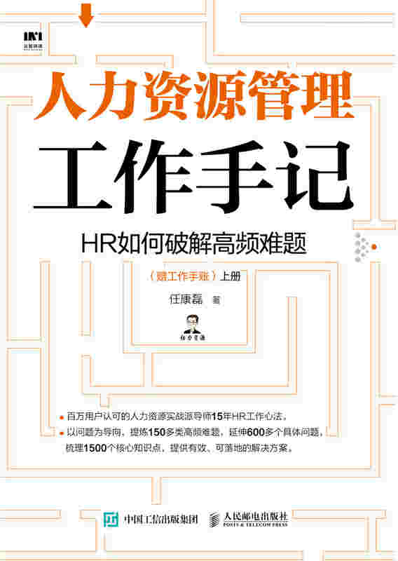 人力资源管理工作手记 HR如何破解高频难题（套装上下册 赠工作手账）