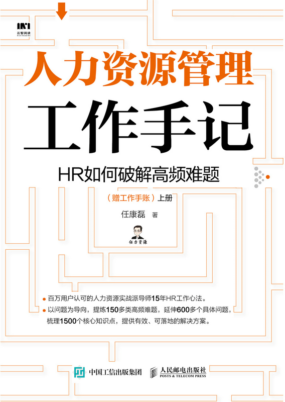 人力资源管理工作手记 HR如何破解高频难题（套装上下册 赠工作手账）