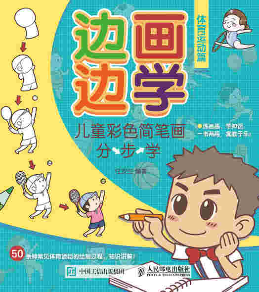 边画边学 儿童彩色简笔画分步学 体育运动篇