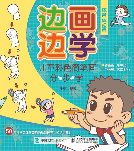 边画边学 儿童彩色简笔画分步学 体育运动篇