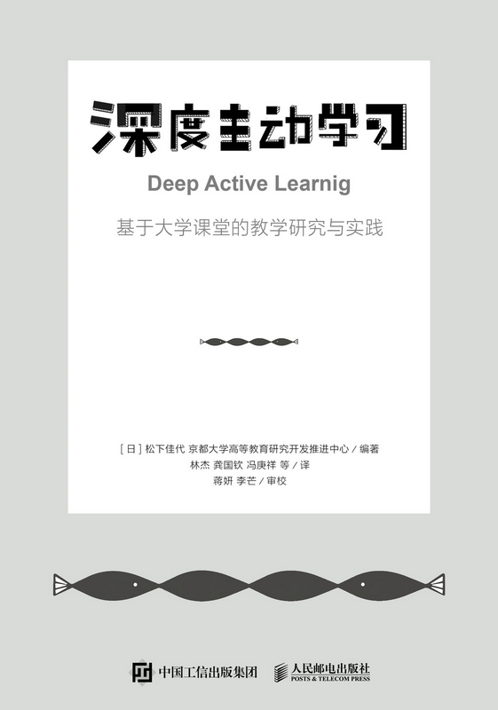深度主动学习：基于大学课堂的教学研究与实践