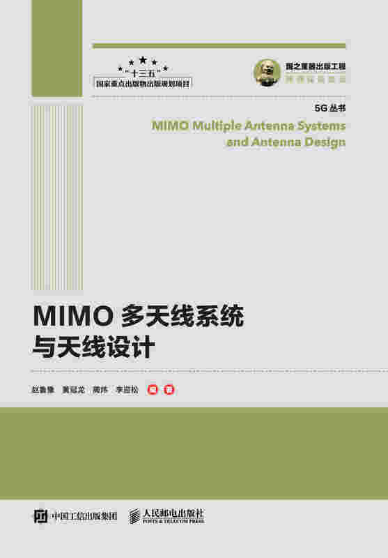 国之重器出版工程 MIMO多天线系统与天线设计