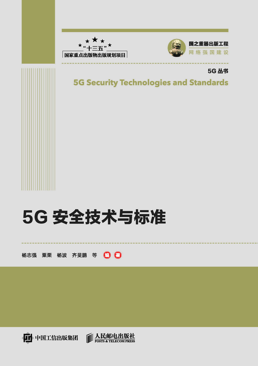 国之重器出版工程 5G安全技术与标准