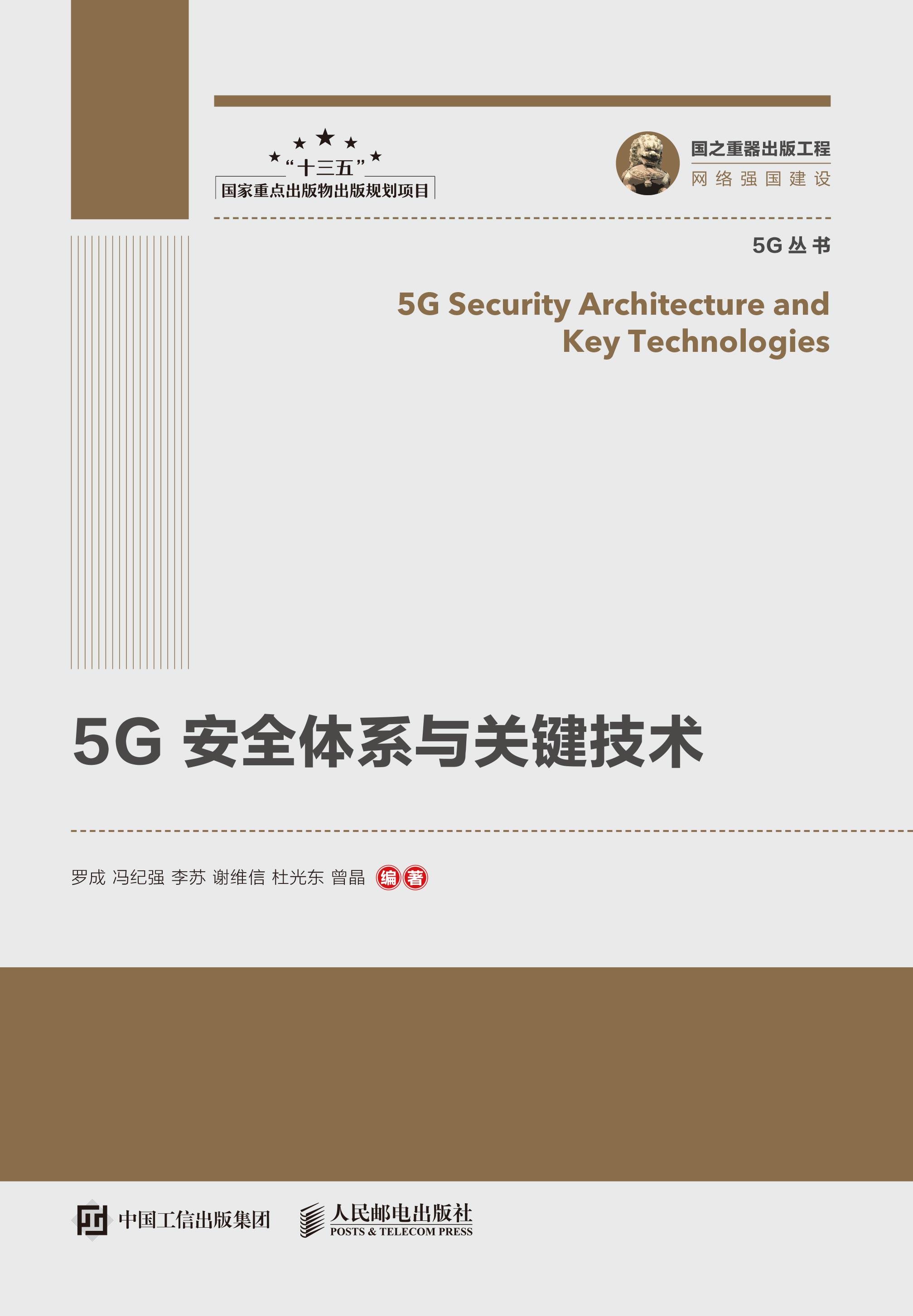 国之重器出版工程 5G安全体系与关键技术