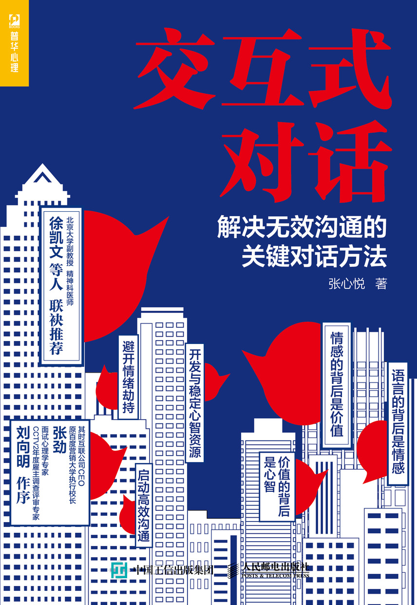 交互式对话 解决无效沟通的关键对话方法