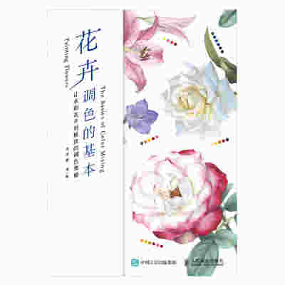 花卉调色的基本：让水彩花卉更精致的调色奥秘