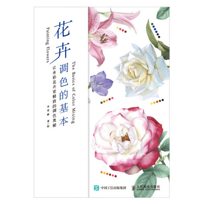 花卉调色的基本：让水彩花卉更精致的调色奥秘