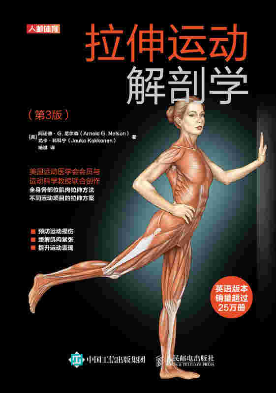 拉伸运动解剖学第3版
