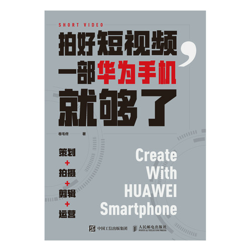 拍好短视频，一部华为手机就够了