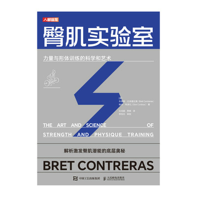 臀肌实验室：力量与形体训练的科学和艺术